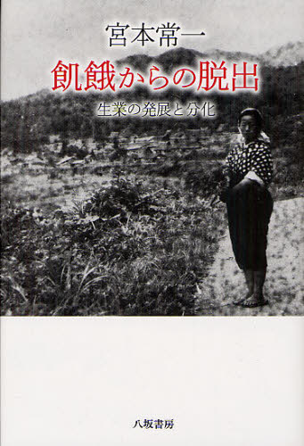 宮本常一／著 田村善次郎／編本詳しい納期他、ご注文時はご利用案内・返品のページをご確認ください出版社名八坂書房出版年月2012年08月サイズ245P 20cmISBNコード9784896949988人文 文化・民俗 民俗学商品説明宮本常一飢餓からの脱出 生業の発展と分化ミヤモト ツネイチ キガ カラ ノ ダツシユツ セイギヨウ ノ ハツテン ト ブンカ※ページ内の情報は告知なく変更になることがあります。あらかじめご了承ください登録日2013/04/25