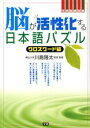 脳が活性化する日本語パズル クロスワード編