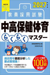 教員採用試験中高保健体育らくらくマスター 2027年度版
