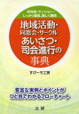 地域活動・同窓会・サークルあいさつ・司会進行の事典 町内会・マンション…しっかり運営、楽しく継続