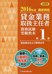 貸金業務取扱主任者資格試験受験教本 国家資格 2016年度第1巻