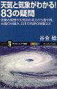 天気と気象がわかる!83の疑問 気象の原理や天気図の見方から雲や雨、台風の仕組み、日本の気候の特徴など