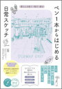 ペン1本からはじめる日常スケッチ 暮らしを描く・残す・飾る