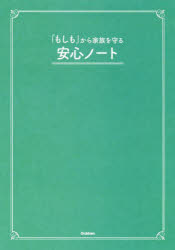 「もしも」から家族を守る安心ノート