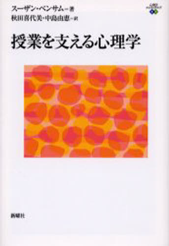 スーザン・ベンサム／著 秋田喜代美／訳 中島由恵／訳心理学エレメンタルズ本詳しい納期他、ご注文時はご利用案内・返品のページをご確認ください出版社名新曜社出版年月2006年06月サイズ241，32P 19cmISBNコード9784788509993教育 教育学 教育心理商品説明授業を支える心理学ジユギヨウ オ ササエル シンリガク シンリガク エレメンタルズ原タイトル：Psychology and educationの抄訳※ページ内の情報は告知なく変更になることがあります。あらかじめご了承ください登録日2013/04/05