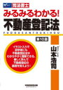 みるみるわかる!不動産登記法 司法書士