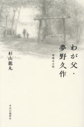 Nonfiction （JAPAN） - わが父・夢野久作