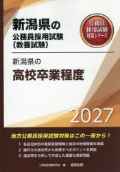 ’27 新潟県の高校卒業程度