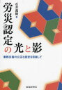 労災認定の光と影 業務災害の公正な認定を目指して