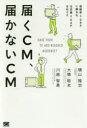 届くCM 届かないCM 視聴率＝GRPに頼るな 注目量＝GAPをねらえ