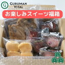 毎日のプチご褒美に♪ ご自宅でのおやつにもおすすめ！ 価値ある訳ありスイーツを、ギュギュッといっぱい詰め込みました！ 開けてびっくり！何が入っているかお楽しみなスイーツの福箱です。 製造過程でどうしても出てしまうケーキの端切れや形が崩れてしまったもの、規格よりもサイズが少し小さくなってしまったものなど、 見た目は少し悪いけど、おいしいケーキを箱いっぱいに詰めてお届けします！ 美味しさをギュッと閉じ込めた冷凍便でお届けいたします。 ※中身のリクエストはお受けできませんのでご了承ください。 ※アレルギー対応はいたしかねます。 ※こちらは数量限定のセットです。なくなり次第ご注文を締め切る場合がございます。 おいしい食べ方 解凍する際は、冷蔵庫で4〜6時間ほどかけてゆっくり解凍。 これが美味しく解凍する秘訣です！！ 常温の解凍はおすすめしておりません。 常温で解凍することで、一気に解凍が進み、水っぽくなってしまいます。