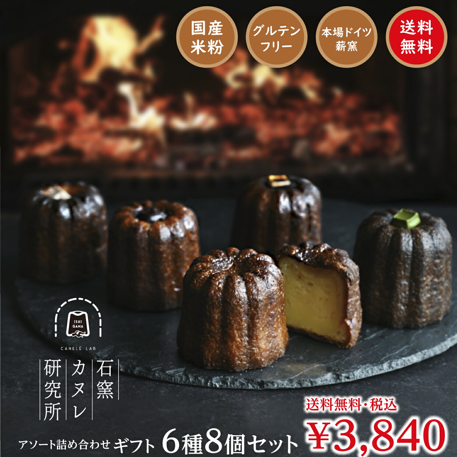 石窯カヌレ6種8個セット 《冷凍》