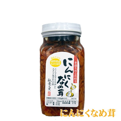にんにくなめ茸 にんにくなめ茸
