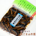 黒ごま山牛蒡(4)