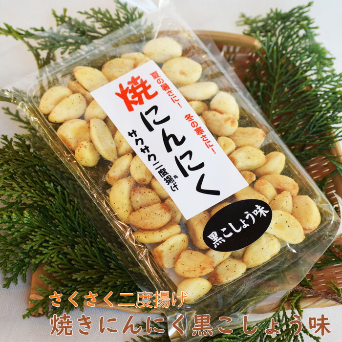 焼きにんにく送料無料8個セット