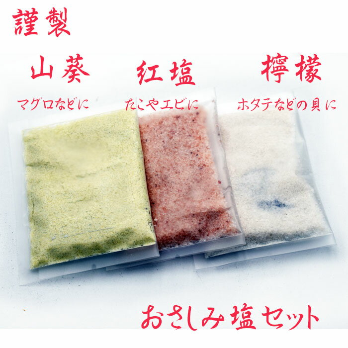 おさしみ塩セット