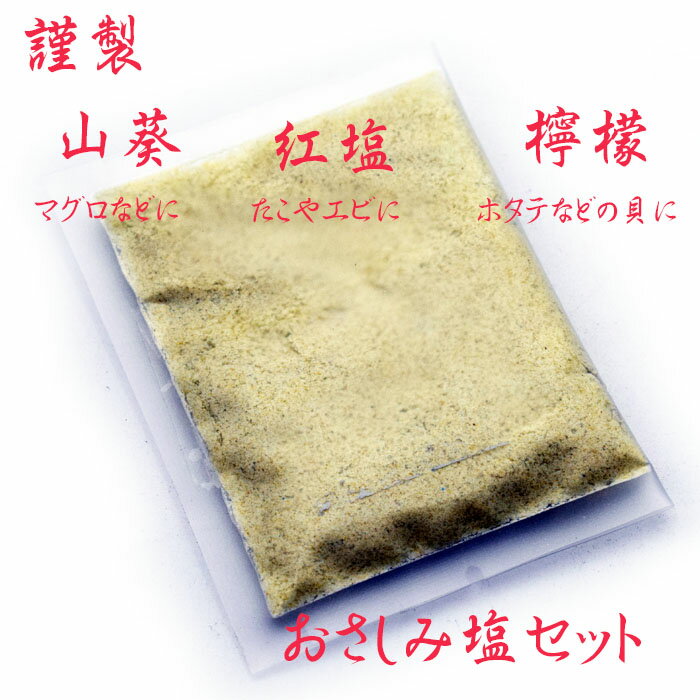 おさしみ塩セット