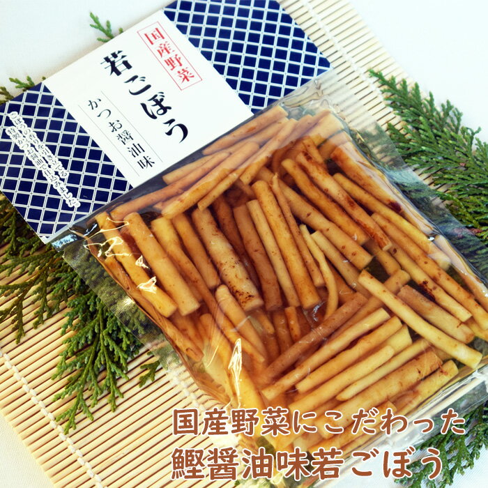 かつお醤油味の若ごぼう