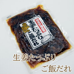 生姜たっぷりご飯だれ