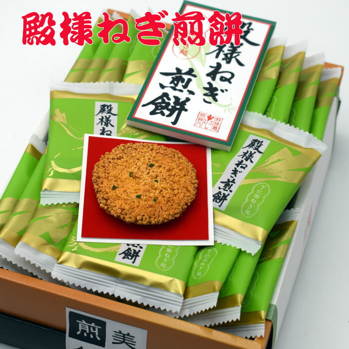 殿様ねぎ煎餅(小) 2