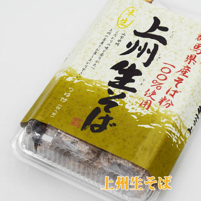 上州生そば