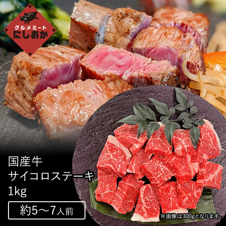 国産牛 サイコロ ステーキ 1kg（約5～6人前）送料込牛肉 サイコロステーキ ステーキ 国産 お中元 御中元 ギフト プレゼント お祝い パーティ お取り寄せ お祝い 内祝い 牛肉 おうち焼肉 贅沢