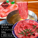 国産黒毛和牛 特上もも（しゃぶしゃぶ用）500g（約3～4人前）しゃぶしゃぶ 薄切り もも お中元 御中元 ギフト プレゼント お祝い パーティ 約3～4人前 お取り寄せ お祝い 内祝い 牛肉 おうち贅沢