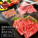 国産黒毛和牛 肩ロースくらした（焼肉用） 500g（約3～4人前） 焼肉 肉 ロース お中元 御中元 ギフト プレゼント お祝い パーティ 約3～4人前 お取り寄せ お祝い 内祝い 牛肉 おうち焼肉