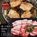 豚バラ 厚切り（焼肉用） 500g（約3～4人前）豚肉 バラ肉 厚切 焼き肉 炒め物 国産 お中元 御中元 ギフト プレゼント お祝い パーティ お取り寄せ お祝い 内祝い おうち焼肉 贅沢