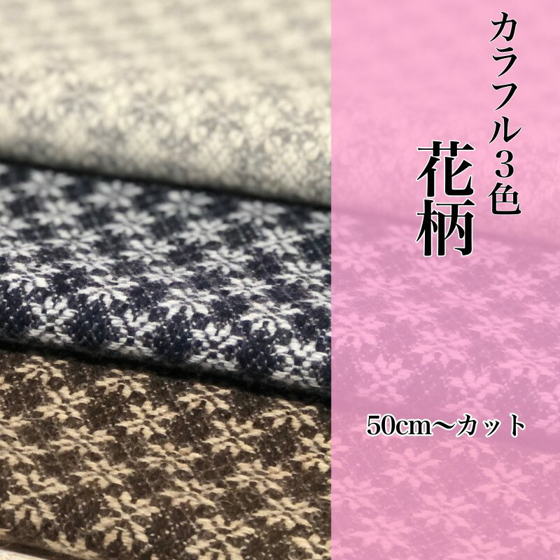 【三色花柄】　　約50cm〜カット　可愛くてカラフルな三色フ