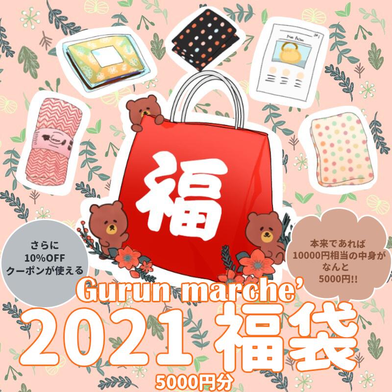 【Gurun marche'2021福袋第1弾】10000円