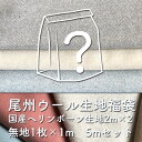 尾州　ウール生地　福袋　無地生地 ヘリンボン200cm2枚と無地100cm1枚の5mセット　2020福袋　国産　ニット生地　カットクロス　コート　素材　送料無料の商品画像