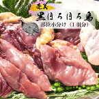 【送料無料】 奄美 黒 ほろほろ鳥 部位小分け 1羽分 880g もも肉 むね肉 ささみ肉 手羽先肉 手羽元肉 ほろほろ鳥 ホロホロ鳥 地鶏 鶏肉 鹿児島 おつまみ ご当地グルメ お取り寄せ 産地直送 ご当地 グルメ お中元 御中元 ギフト 肉 与論町 ヨロンアイランドファーム