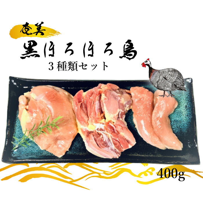 【送料無料】 奄美黒 ほろほろ鳥 3種類セット 400g もも肉 むね肉 ささみ肉 ほろほろ鳥 ホロホロ鳥 肉 島鶏 地鶏 鶏肉 鹿児島 おつまみ ご当地グルメ お取り寄せ 産地直送 ご当地 グルメ お中元 御中元プレゼント 肉 ギフト プレゼント 与論町 ヨロンアイランドファーム