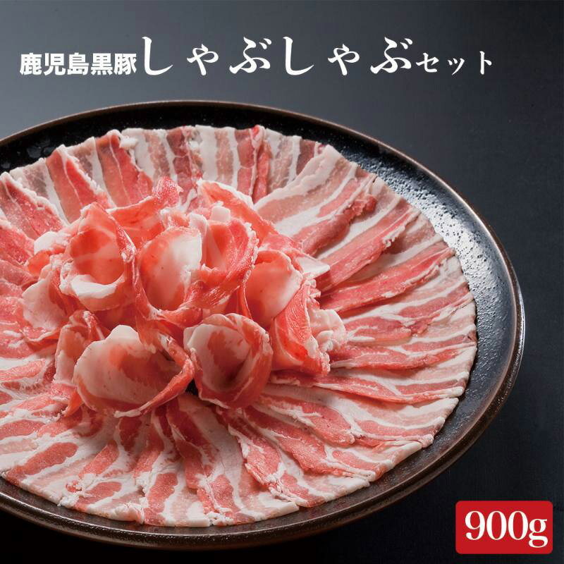 【送料無料】鹿児島 黒豚 しゃぶしゃぶ肉 しゃぶしゃぶ ギフトセット 贈り物 食べ比べ 900g (肩ロース3..