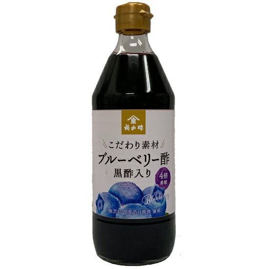 【送料無料】ブルーベリー酢 黒酢入り 500ml 鹿児島 お取り寄せ ご当地 食品 食材 グルメ 贈答 ギフト プレゼント ブルーベリー 果汁 米黒酢 醸造酢 母の日 父の日 お中元 御中元 贈り物 福山酢醸造 敬老の日 敬老