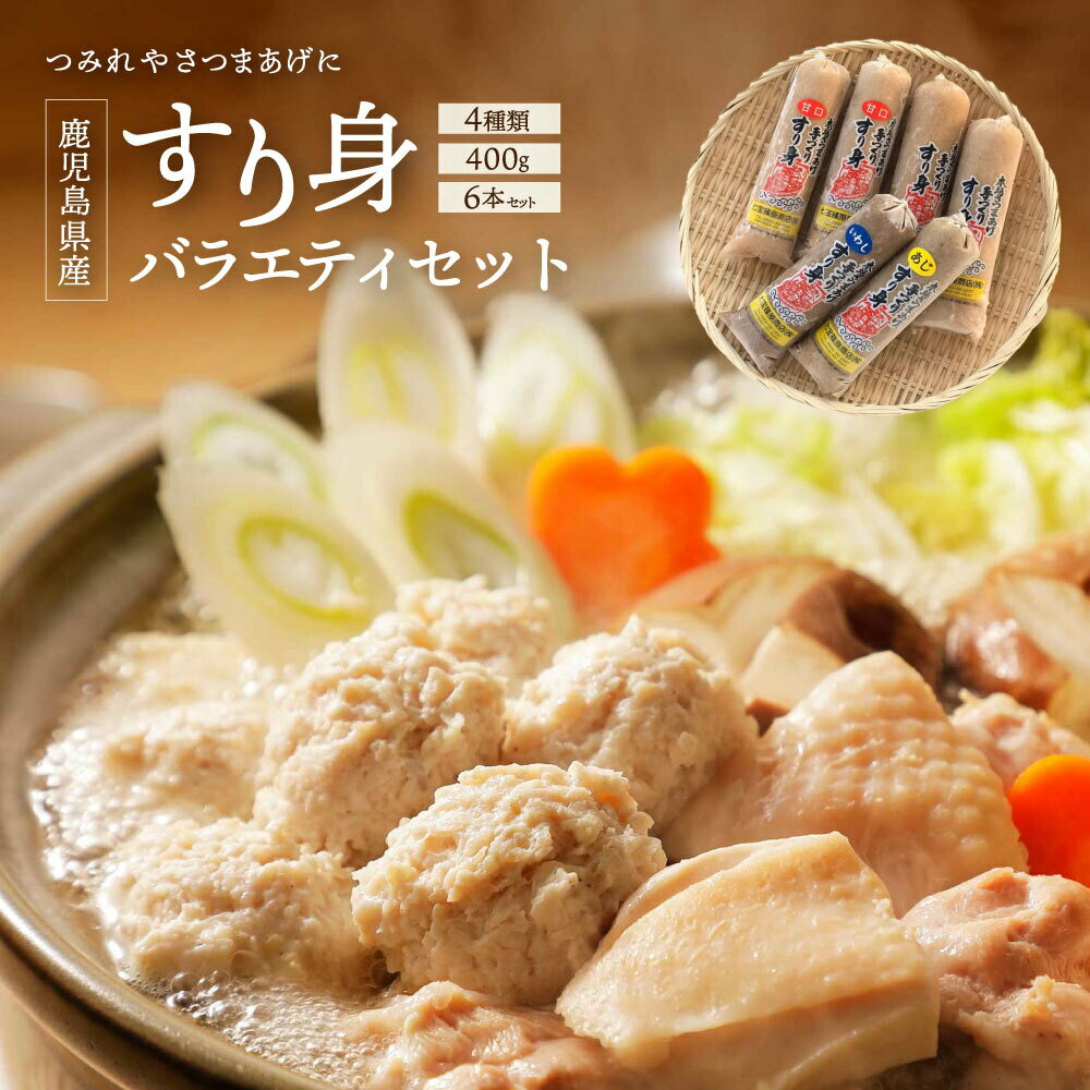 【送料無料】すり身バラエティーセット さつま揚げ つけ揚げ さつまあげ つけあげ 鹿児島 お取り寄せ ご当地 食品 食材 グルメ 贈答 ギフト プレゼント すり身 イワシ シイラ アジ 鍋 つみれ 魚肉 味噌汁 お吸い物 お雑煮 七宝篠原商店