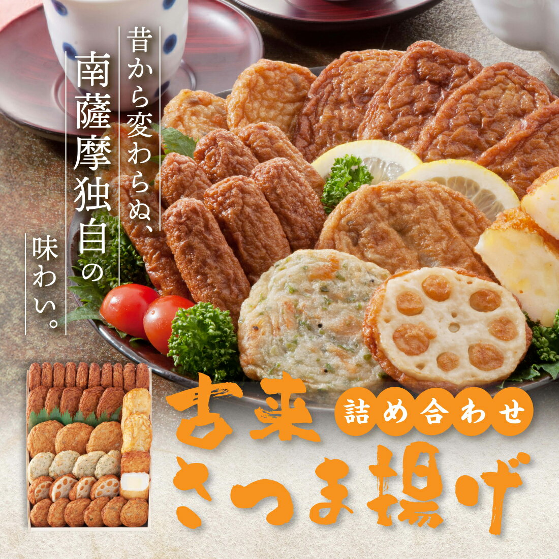 【送料無料】鹿児島県産 古来さつま揚げ詰め合わせと-KO5N 鹿児島 さつま揚げ お取り寄せ 食品 贈答 ギフト プレゼント 冬ギフト 御歳暮 つけ揚げ 薩摩揚げ さつまあげ つけあげ 九州 九州産 鹿児島 鹿児島県 取り寄せ 通販 産地直送 長吉屋 松野下蒲鉾