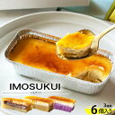 【送料無料】 IMOSUKUI -ASSORT 3種類 2セット 鹿児島 お取り寄せ oimo 安納芋 紅はるか 紫いも 個包装 ご当地 ご当地グルメ 食品 食材 グルメ 贈答 ギフト 食べ物 プレゼント スイーツ 芋のス…