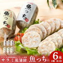 送料無料 魚っち 6本セット 浜崎蒲鉾店 薩摩揚げ さつまあげ さつま揚げ 練り物 鹿児島 つけあげ かまぼこ グルメ おつまみ お取り寄せ ご当地 産地直送 ...