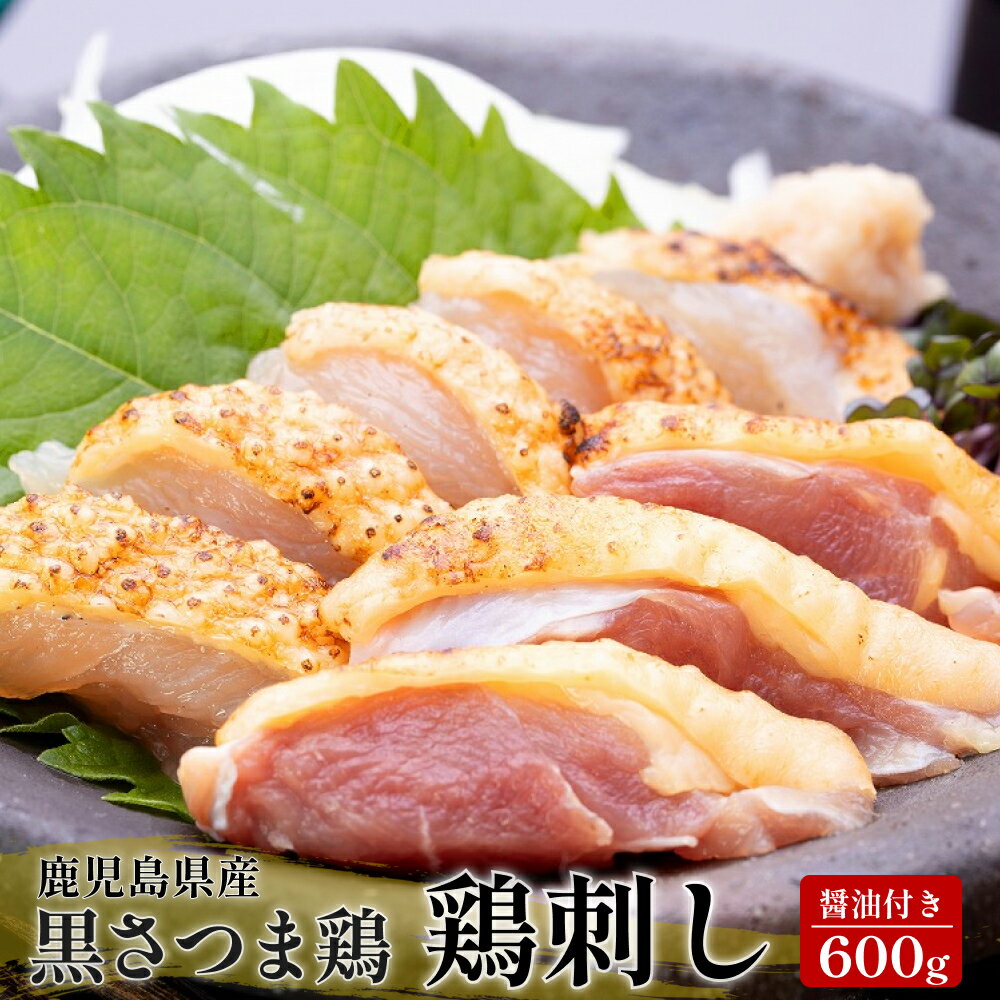  鳥刺 冷凍 黒さつま鶏 刺身 600g (150g×4パック) 専用 醤油付 鶏刺 しょうゆ とりさし ブランド地鶏 鳥のたたき 鳥刺身 鳥さしみ 鶏さしみ 鶏刺身 鳥刺し 鶏刺し 鶏さし 地鶏 鳥 鶏 刺身 鶏のたたき 鶏たたき 鶏肉 鹿児島 グルメ ギフト お中元 真栄ファーム