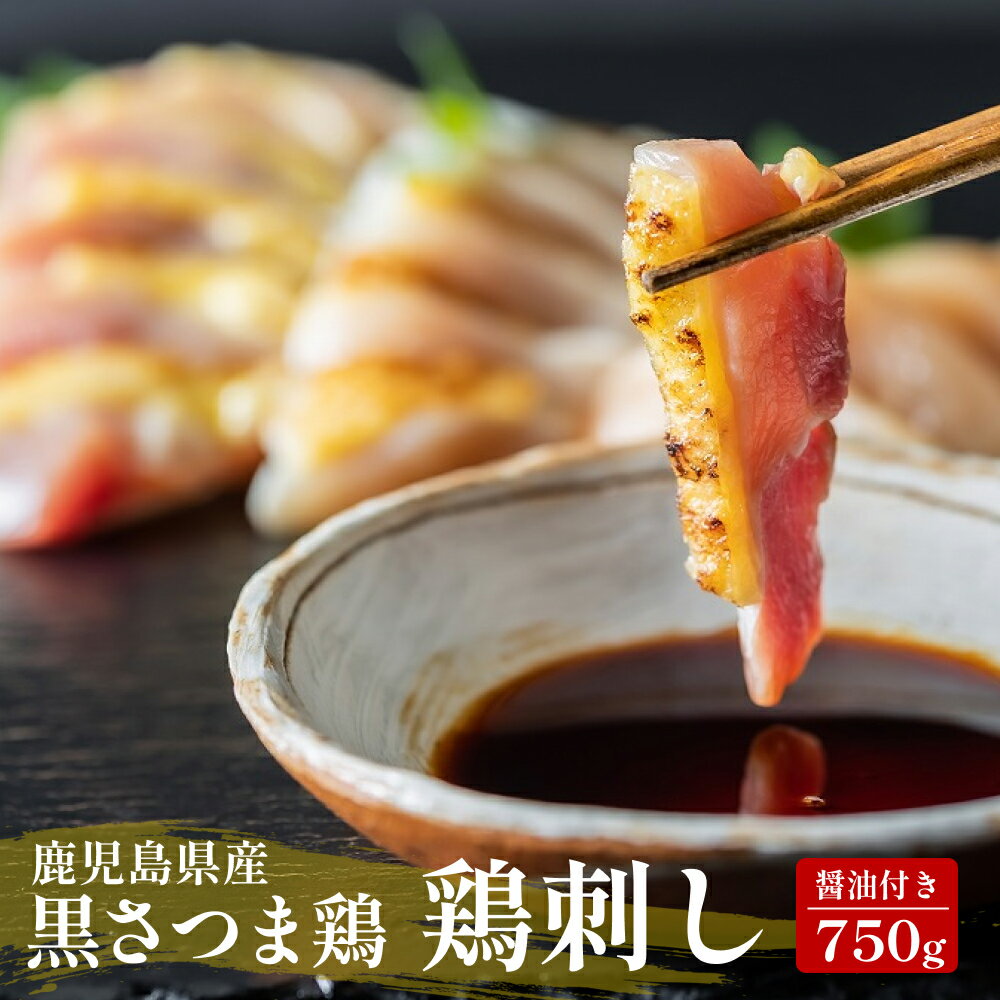 【送料無料】鳥刺 冷凍 黒さつま鶏 さしみ 750g 150g 5パック 専用 醤油付 鶏刺 鳥刺し しょうゆ とりさし ブランド地鶏 鳥のたたき 鳥刺身 鳥さしみ 鶏さしみ 鶏刺身 鶏刺し 鶏さし 地鶏 鳥 …