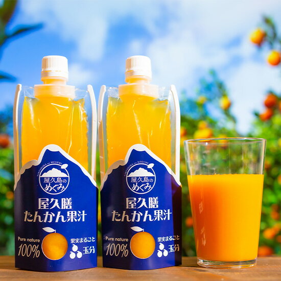【送料無料】屋久膳たんかん果汁 180ml×12本セット 専用化粧箱入り みかんジュース 鹿児島 お取り寄せ ご当地 食品 食材 グルメ 贈答 ギフト プレゼン...