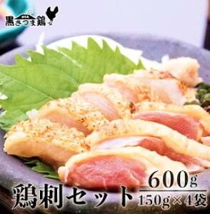 【鹿児島のブランド地鶏！】送料無料 鳥刺し 黒さつま鶏 刺身セット 600g (150g×4パック) 専用醤油付 鶏刺身 鳥刺 鶏刺し 鶏さし 地鶏 刺身 鶏のたたき 鶏たたき 鶏肉 鹿児島 おつまみ ご当地グルメ ご当地 グルメ お取り寄せ お中元 ギフト プレゼント 真栄ファーム