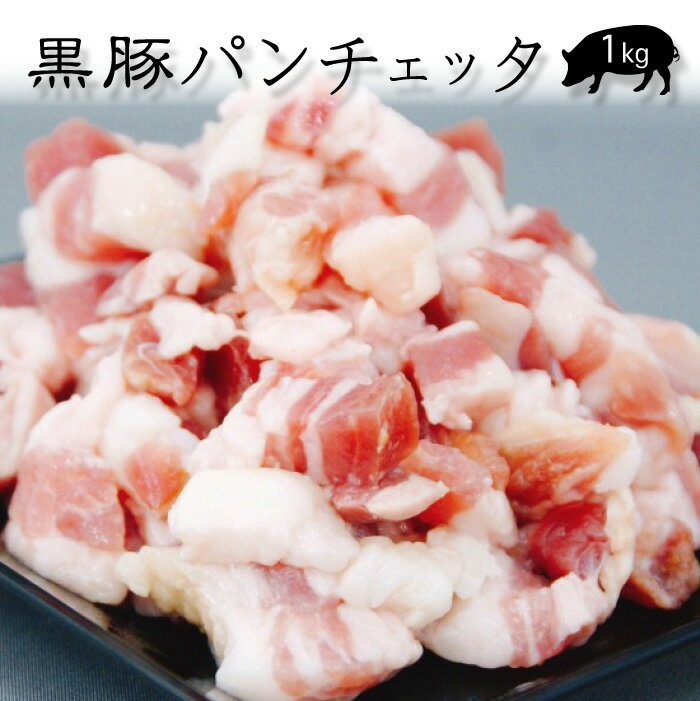 商品情報名称黒豚パンチェッタ内容量1kg（200g×5個）保存方法冷凍（-18℃以下）解凍後は冷蔵庫で保存し、お早めにお召し上がりください。産地名鹿児島県鹿児島市川上町販売者株式会社オービジョン鹿児島県鹿児島市宇宿1−27−1【送料無料】 鹿児島黒豚 パンチェッタ 1kg (200g×5袋) カルスコ | ベーコン 生ベーコン パスタ おつまみ パーティー 鹿児島県産 国産 豚 豚バラ 食べ物 ギフト グルメ 肉 食品 お取り寄せ プレゼント パンチェッタとは「塩漬けにした豚バラ肉」のことで、希少な国産の黒豚のパンチェッタになります。パスタ、ピッツァ等、様々なお料理にお使い頂けます。 鹿児島県産黒豚を使用した生ベーコン「パンチェッタ」パスタにいれても、自然解凍でそのまま食べても絶品♡約1の短冊形にスライスしてあるので、解凍後すぐに使えて包丁いらず！塩加減も程よいのでビールなどアルコールとの相性も抜群です。塩だけでなく数種類のスパイスでどこか上品なしっとりパンチェッタは全国のお客様に大人気です。 2