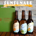 商品情報 名称 クラフトビール Sun Sun ALE 3本セット アルコール度数 5.0% 内容量 Sun Sun ALE　たんかん×1本・Sun Sun ALE 季節のみかん×1本・Sun Sun ALE 辺塚だいだい×1本　合計3本330ml瓶×3本 産地名 鹿児島県南大隅町 販売者 株式会社オービジョン鹿児島県鹿児島市宇宿1−27−1南大隅町の特産品である「柑橘」と「はちみつ」を使用した クラフトビールの【3本セット】です。本土最南端の町・鹿児島県南大隅町にて、女性ブルワーが営むクラフトビール工房 「Honey Forest Brewing」。ここでつくられるフルーツビール “Sun Sun ALE”は、この町でとれたフレッシュなフルーツと国産はちみつを使用した自然の恵みのビールです。気分をリフレッシュしたいとき、休日のブランチに、がんばった1日の終わりに…、あなたのとっておきのひとときのお供に、どうぞ時間をかけてゆっくりとご堪能ください。 ＜内容＞ ★Sun Sun ALEたんかん 「たんかん」の香り高さが特徴で、ビールが苦手な方にもご好評頂いております。当店の看板商品です。 ★Sun Sun ALE季節のみかん 季節ごとに変わる柑橘の個性をはちみつの深みが包み込むクラフトビール。季節の移り変わりをお楽しみ頂ける一杯に。 ★Sun Sun ALE 辺塚だいだい 南大隅町の特産品である「辺塚だいだい」は、”和製レモン”とも呼ばれるほど、酸味の爽やかな柑橘の一種です。そんな「辺塚だいだい」の爽やかな風味のビールは、軽い飲み口が心地よい、夏にぴったりの商品です。 上記クラフトビールが、各1本ずつ入ります。 ※オリジナルのギフトボックスに入れて配送します。