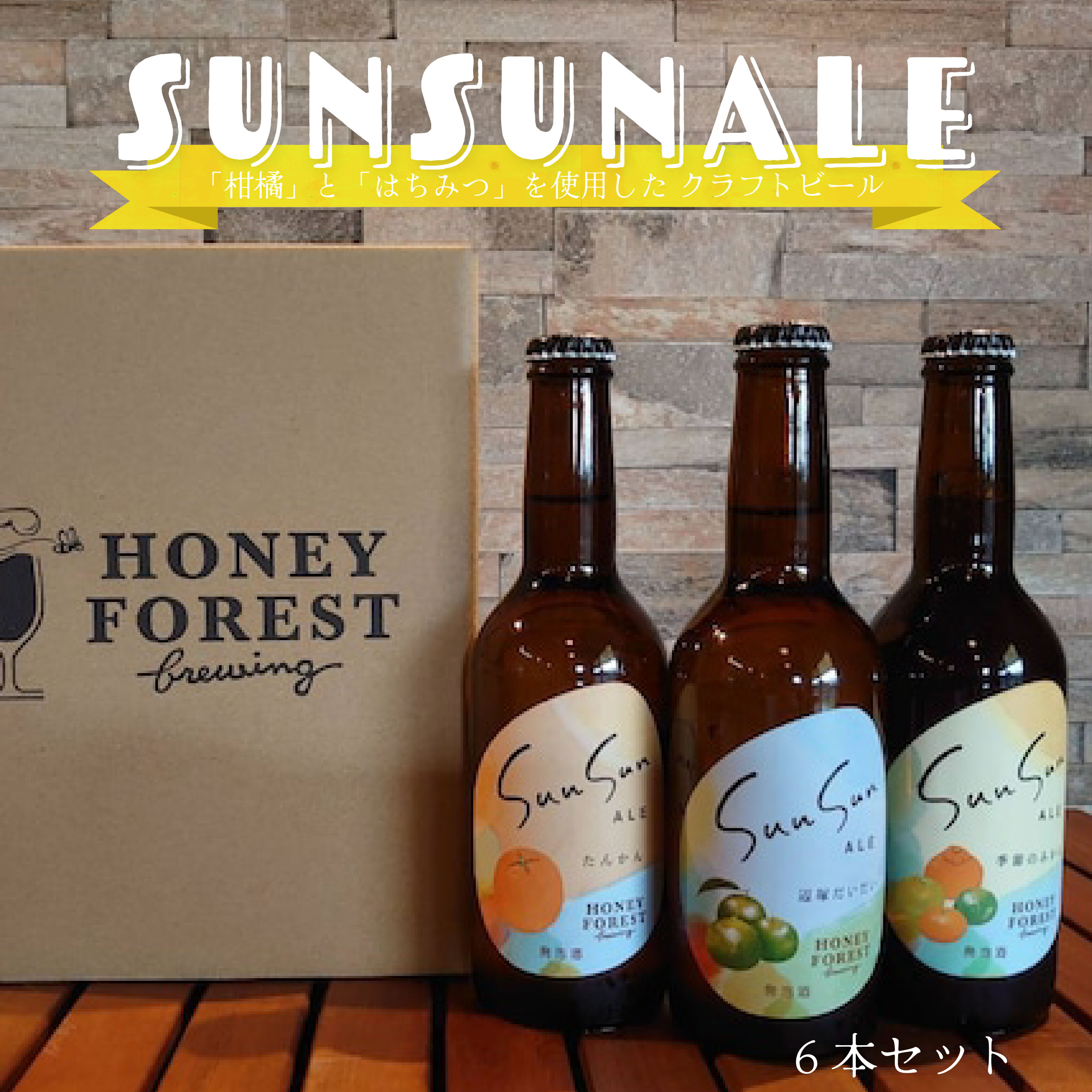 【送料無料】クラフトビール SunSunALE 6本セット Honey Forest Brewing サンサンエール たんかん 季節のみかん 辺塚だいだい ご当地ビール お酒 クラフト 鹿児島 産地直送 お取り寄せ 御歳暮 お歳暮 ギフト プレゼント ビール ビール飲み比べ ビールギフト お中元 御中元