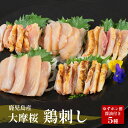 【送料無料】 さつま極鶏 大摩桜 鳥刺し食べ比べ全5種セット 甘口醤油・ゆずポン酢付 鶏刺身 鳥刺し 鳥刺 鶏刺し 鶏さし 地鶏 刺身 鶏のたたき 鶏たたき 鶏肉 鹿児島 おつまみ ご当地グルメ お取り寄せ 産地直送 ご当地 お中元 御中元 ギフト プレゼント