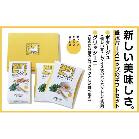 【送料無料】垂水パースニップギフトセット 根菜 栄養豊富 ポタージュ グリッシーニ お菓子 おつまみ 贈答 ギフト 鹿児島 ご当地グルメ..