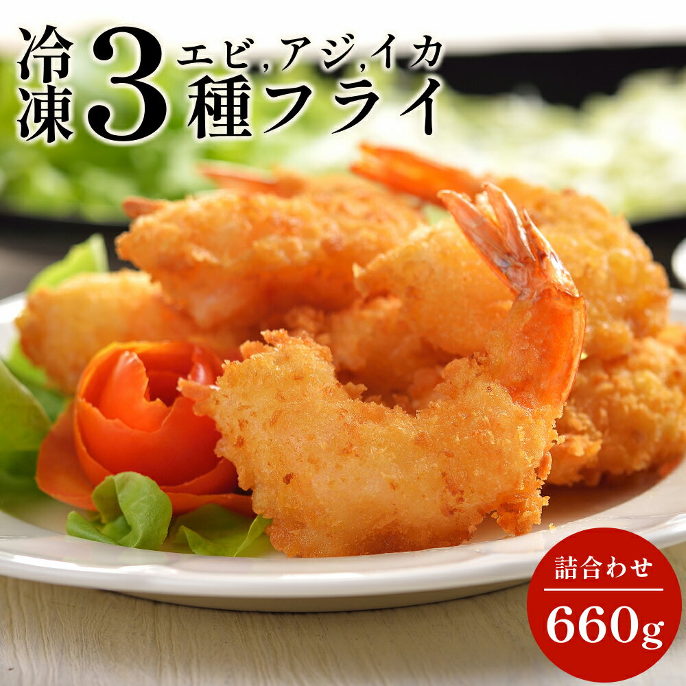 送料無料 国内製造 冷凍 シーフード ミックスフライ 3種詰め合わせ 660g 惣菜 大容量 冷凍食品 イカフライ エビフライ アジフライ イカ エビ アジ 冷凍フライ お弁当 おかず 家族 おつまみ フライ お取り寄せ 産地直送 海老フライ